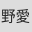 野田 愛實
